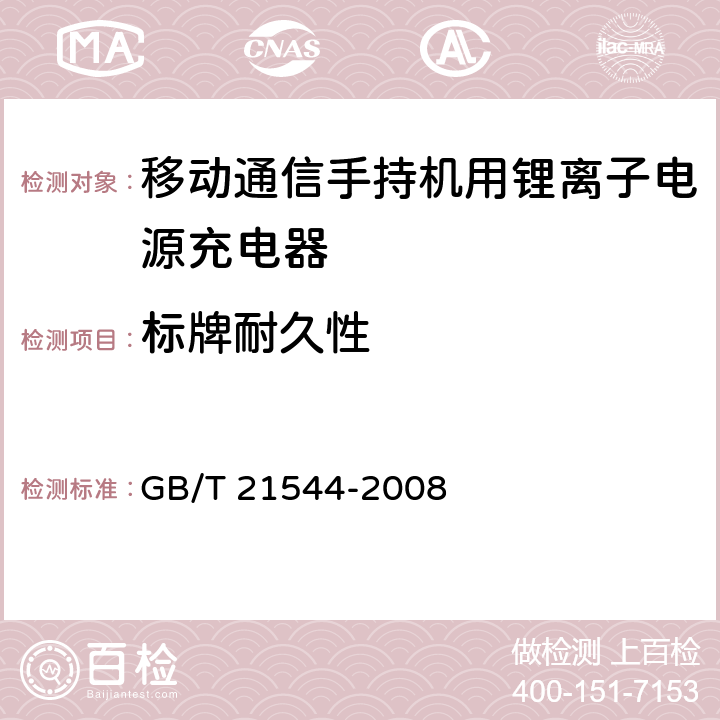 标牌耐久性 移动通信手持机用锂离子电源充电器 GB/T 21544-2008 5.9