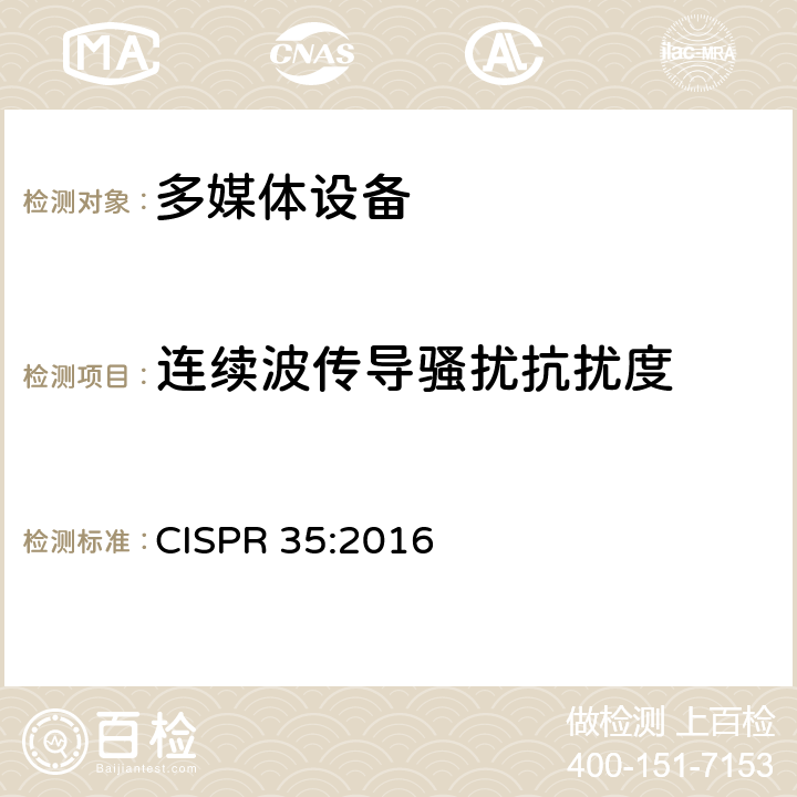 连续波传导骚扰抗扰度 多媒体设备抗扰度要求 CISPR 35:2016 条款5