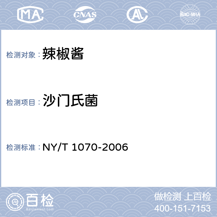 沙门氏菌 辣椒酱 NY/T 1070-2006 5.3.8/GB 4789.4-2016