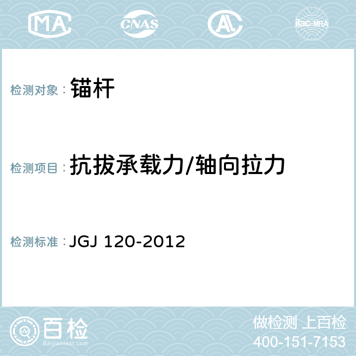 抗拔承载力/轴向拉力 《建筑基坑支护技术规程》 JGJ 120-2012 附录A 附录D