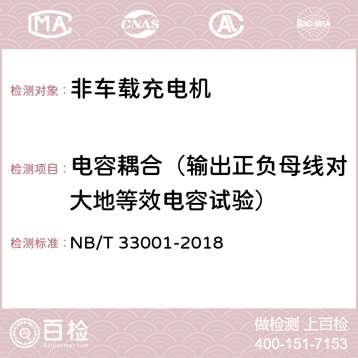 电容耦合（输出正负母线对大地等效电容试验） 电动汽车非车载传导式充电机技术条件 NB/T 33001-2018 7.8