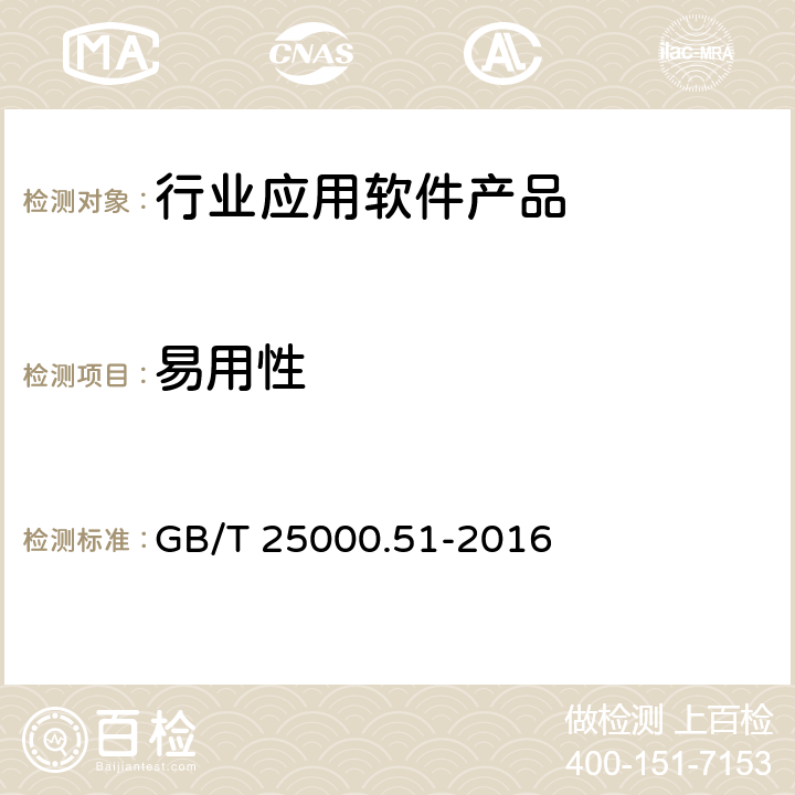 易用性 系統(tǒng)與軟件工程系統(tǒng)與軟件質(zhì)量要求與評價(jià)(SQuaRE)第51部分：就緒可用軟件產(chǎn)品 (RUSP)的質(zhì)量要求和測試細(xì)則 GB/T 25000.51-2016 5.3.4