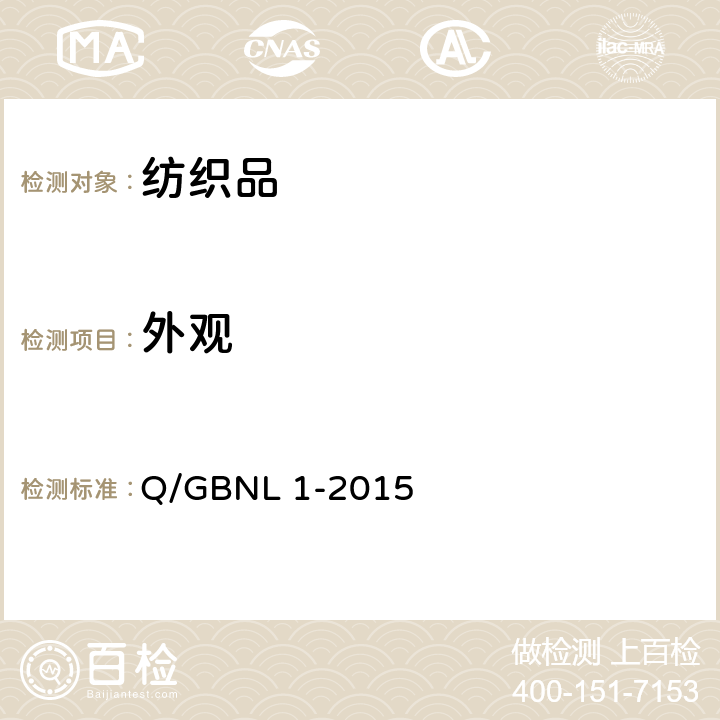 外观 GBNL 1-2015 广州友谊班尼路服饰有限公司企业标准 休闲衬衫 Q/ 4.3
