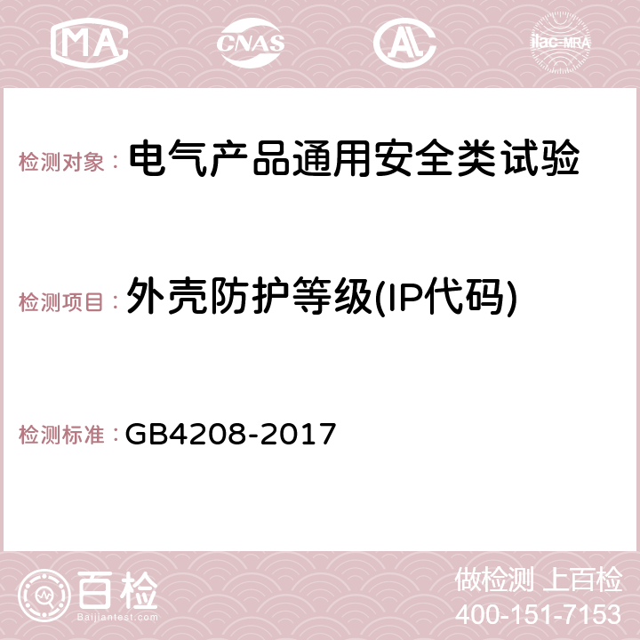 外壳防护等级(IP代码) 外壳防护等级(IP代码) GB4208-2017