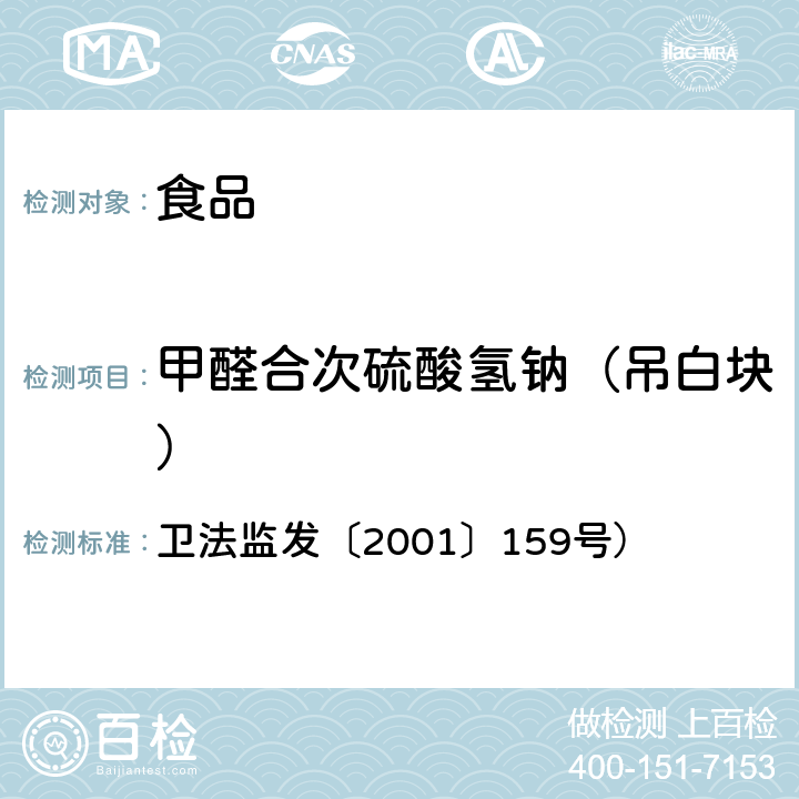 甲醛合次硫酸氢钠（吊白块） 卫法监发〔2001〕159号 食品中甲醛次硫酸氢钠的测定方法 ） 附件2