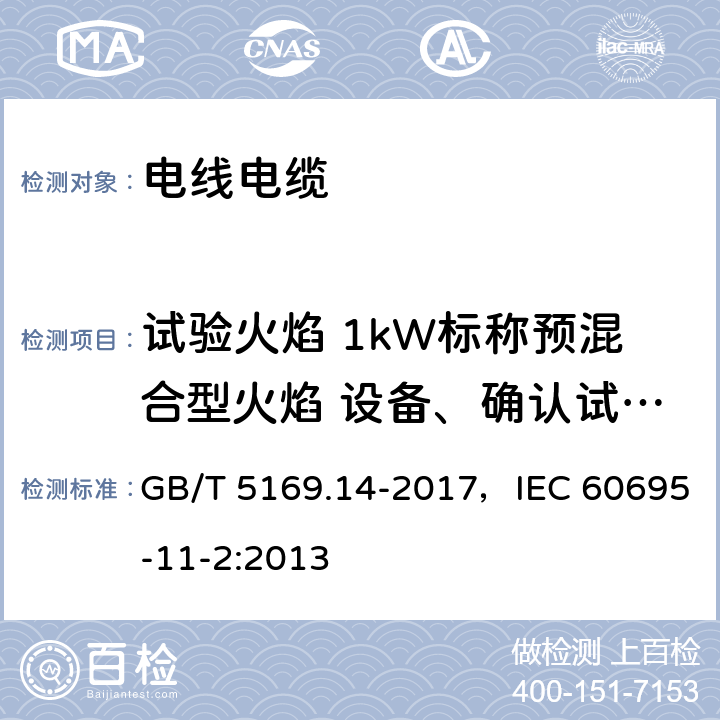 试验火焰 1kW标称预混合型火焰 设备、确认试验方法和导则 GB/T 5169.14-2017 电工电子产品着火危险试验 第14部分：试验火焰 1kW标称预混合型火焰 装置、确认试验方法和导则