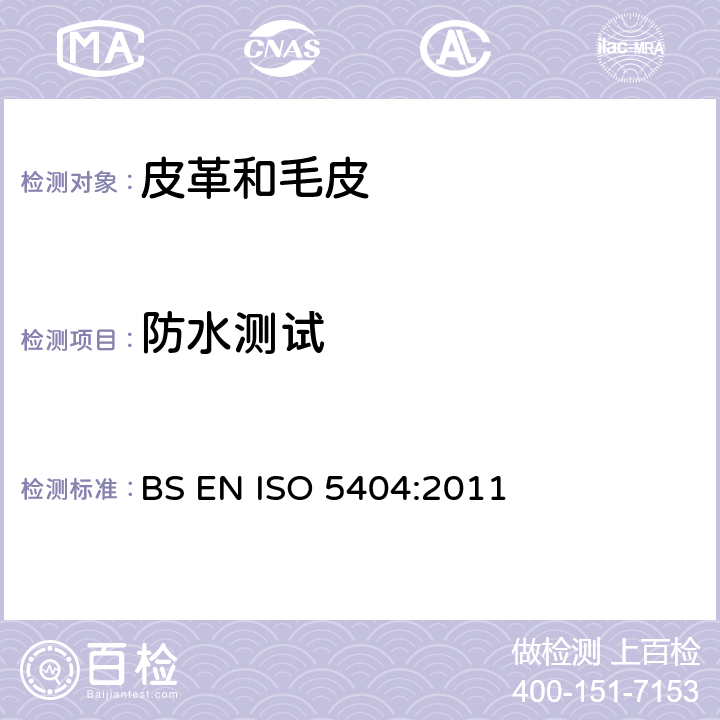 防水测试 皮革 物理试验 厚革耐水性的测定 BS EN ISO 5404:2011