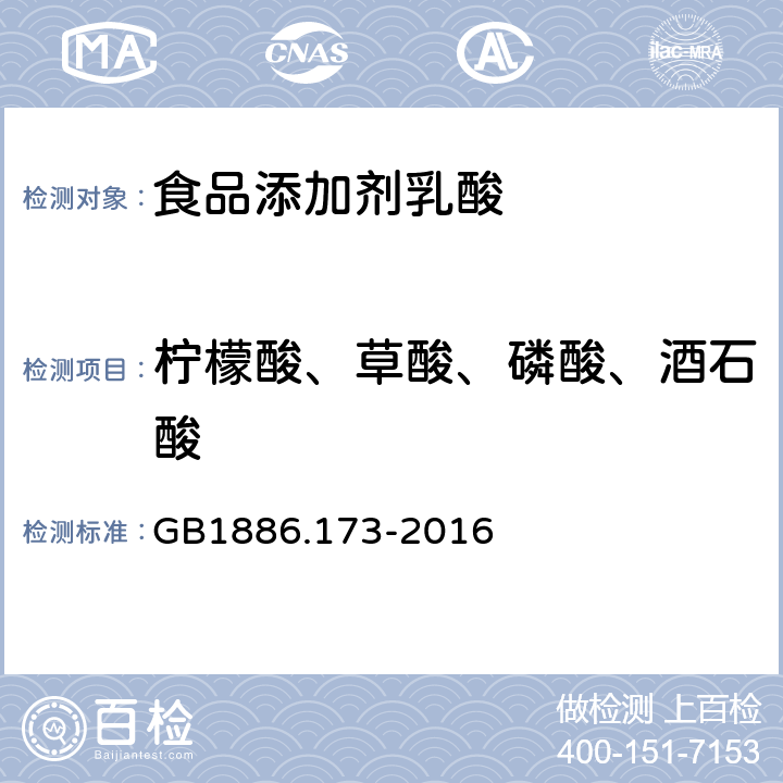 柠檬酸、草酸、磷酸、酒石酸 食品安全国家标准 食品添加剂 乳酸 GB1886.173-2016 A.10