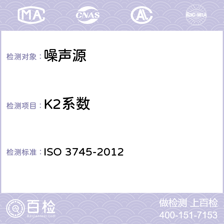 K2系数 声学 用声压法测定噪声源声功率级 消声室和半消声室精密法 ISO 3745-2012 5.2