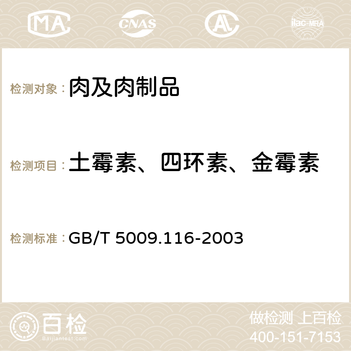 土霉素、四环素、金霉素 《畜、禽肉中土霉素、四环素、金霉素残留量的测定》 GB/T 5009.116-2003