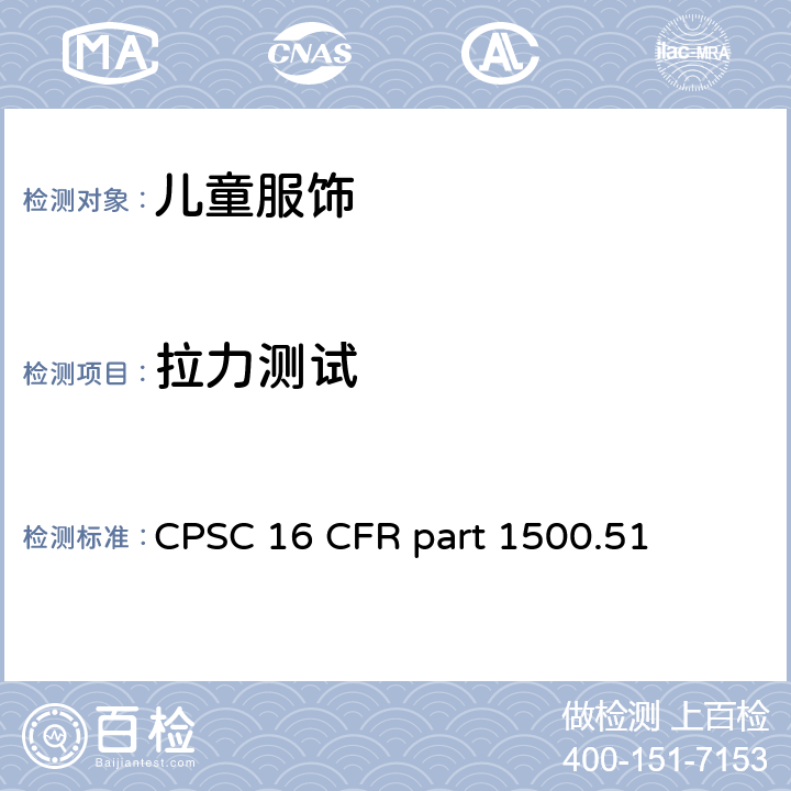 拉力测试 16 CFR PART 1500 美国联邦法规第16部分 CPSC 16 CFR part 1500.51