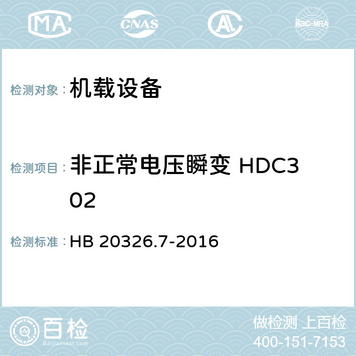 非正常电压瞬变 HDC302 机载用电设备的供电适应性试验方法 第7部分：直流270V HB 20326.7-2016 5