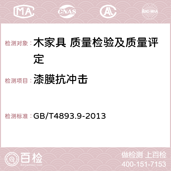 漆膜抗冲击 家具表面漆膜理化性能试验 第9部分：抗冲击测定法 GB/T4893.9-2013 5.5