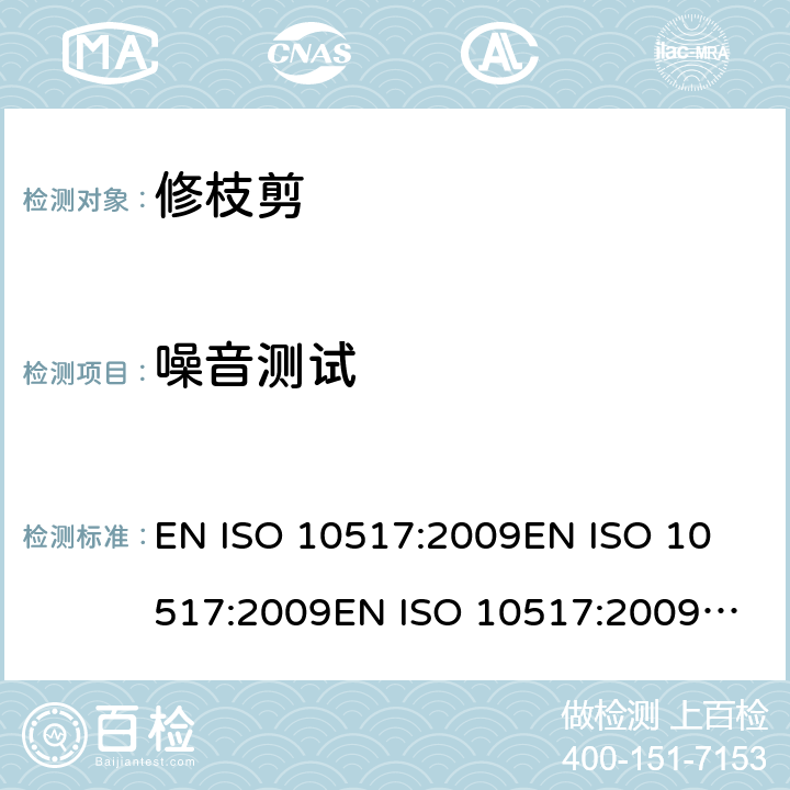 噪音测试 ISO 10517:2009 手持式修枝剪 – 安全 EN 
EN 
EN +A1：2013 条款5.11