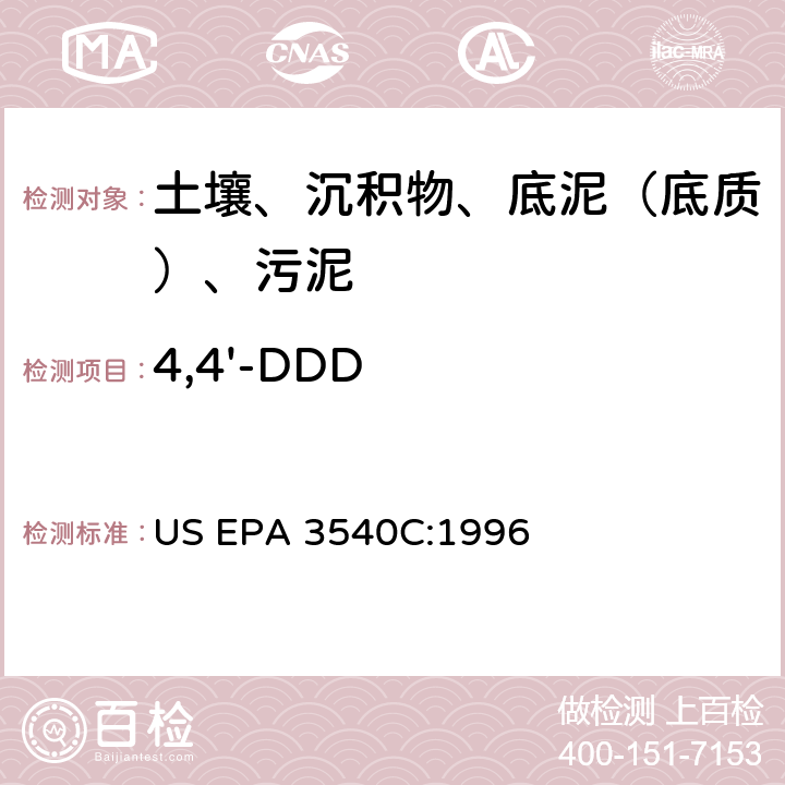 4,4'-DDD US EPA 3540C 索氏提取 美国环保署试验方法 :1996