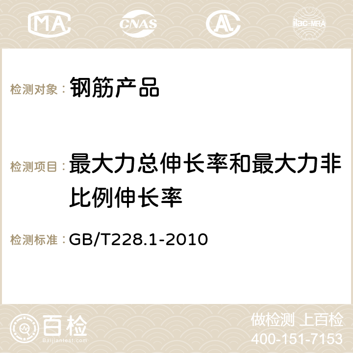 最大力总伸长率和最大力非比例伸长率 金属材料 拉伸试验 第1部分：室温试验方法 GB/T228.1-2010