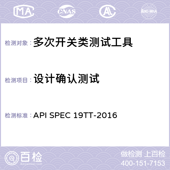 设计确认测试 井下测试工具及相关设备规范 API SPEC 19TT-2016 A.3.6.4.2