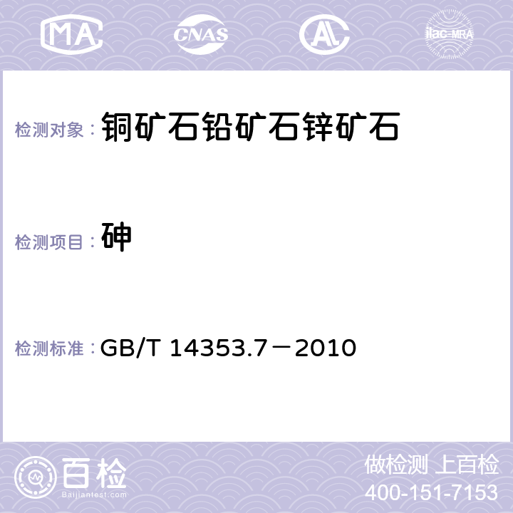 砷 铜矿石、铅矿石和锌矿石化学分析方法 第7部分：砷量测定 GB/T 14353.7－2010