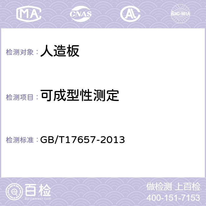 可成型性测定 人造板及饰面人造板理化性能试验方法 GB/T17657-2013 4.53