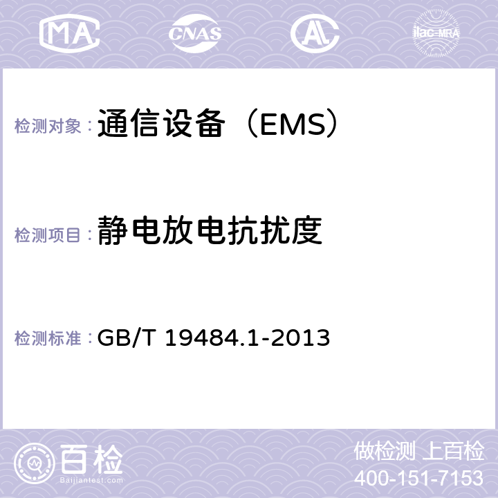 静电放电抗扰度 800MHz/2GHz cdma2000数字蜂窝移动通信系统的电磁兼容性要求和测量方法 第1部分：用户设备及其辅助设备 GB/T 19484.1-2013 7.2