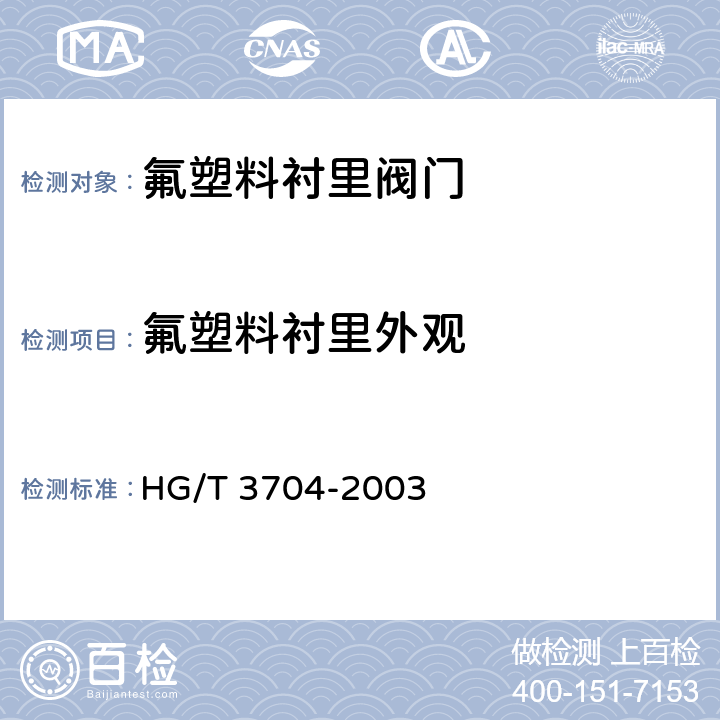 氟塑料衬里外观 氟塑料衬里阀门通用技术条件 HG/T 3704-2003 5.4