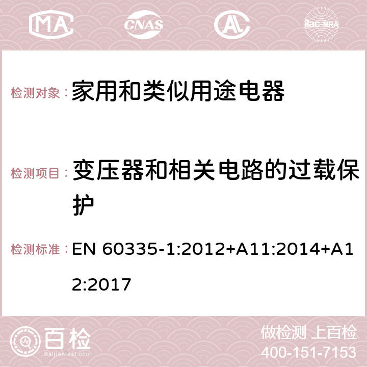 变压器和相关电路的过载保护 家用和类似用途电器的安全 第1部分：通用要求 EN 60335-1:2012+A11:2014+A12:2017 17