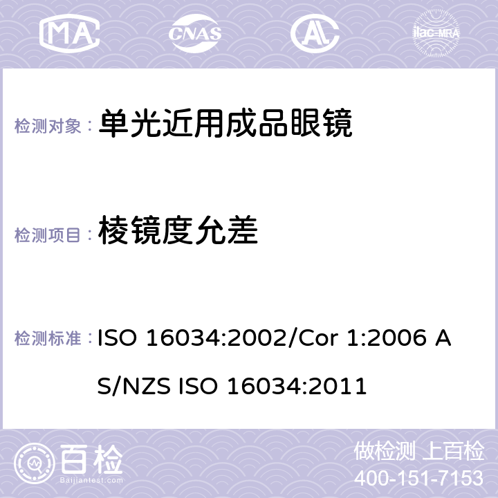棱镜度允差 眼科光学-单光近用成品眼镜规范 ISO 16034:2002/Cor 1:2006 AS/NZS ISO 16034:2011 4.4.2