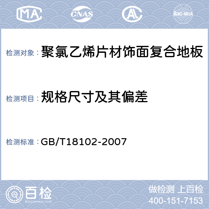 规格尺寸及其偏差 浸渍纸层压木质地板 GB/T18102-2007 5.2