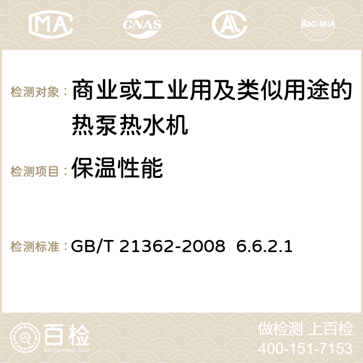 保温性能 商业或工业用及类似用途的热泵热水机GB/T 21362-2008 6.6.2.1