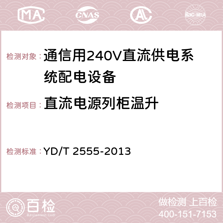 直流电源列柜温升 通信用240V直流供电系统配电设备 YD/T 2555-2013 6.5.5