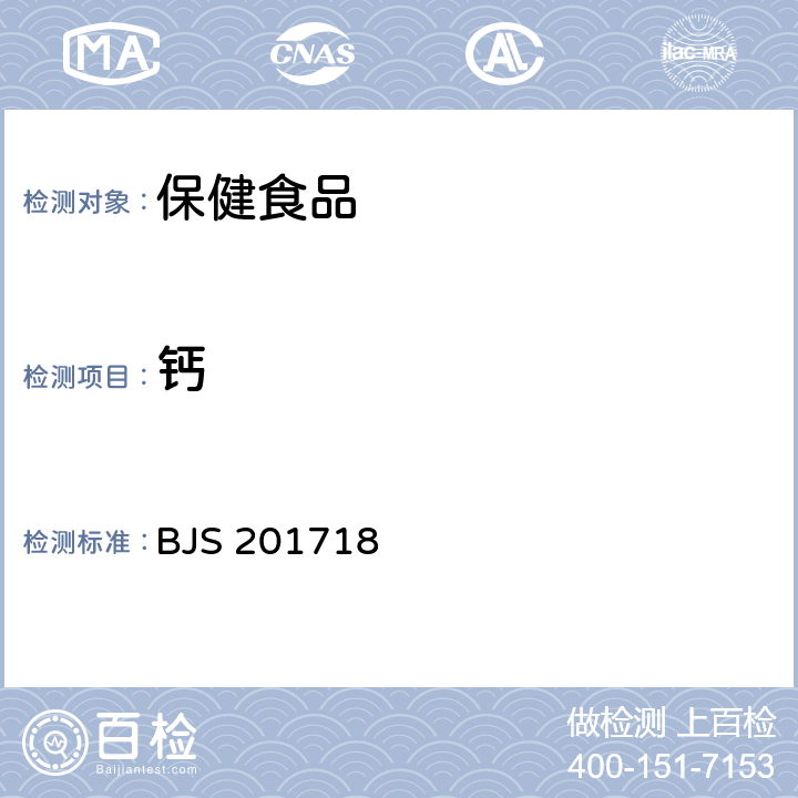 钙 保健食品中9种矿物质元素的测定(2017年第160号公告) BJS 201718