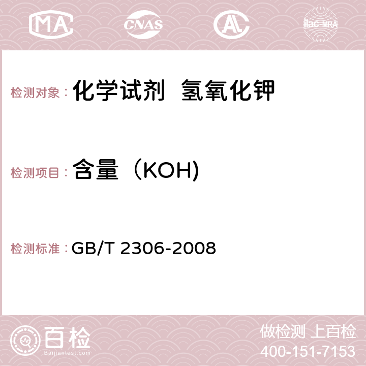 含量（KOH) 化学试剂 氢氧化钾 GB/T 2306-2008 5.2