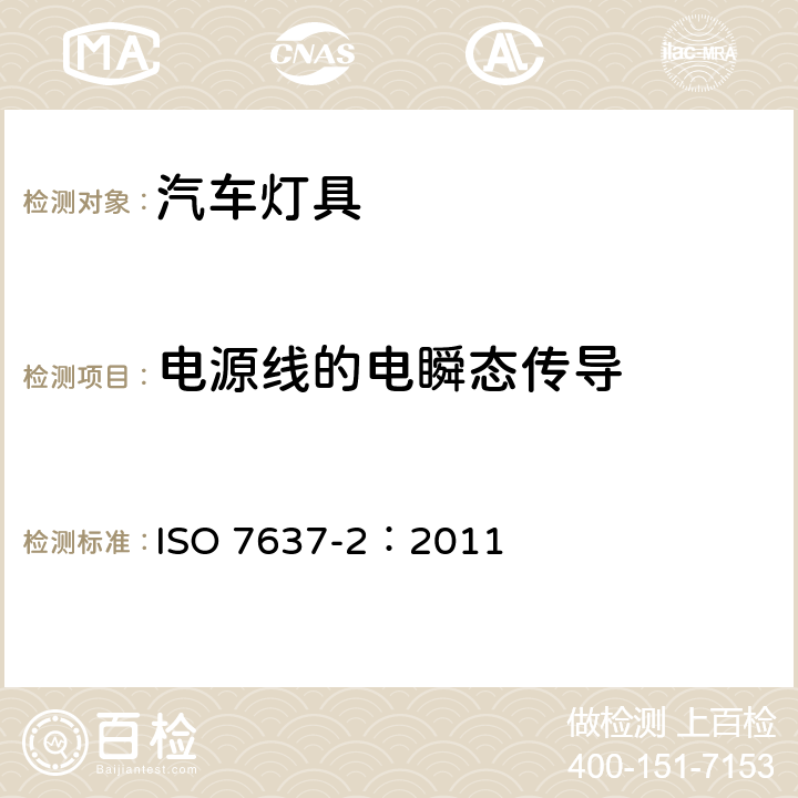 电源线的电瞬态传导 道路车辆 由传导和耦合引起的电骚扰 第2部分：沿电源线的电瞬态传导 ISO 7637-2：2011