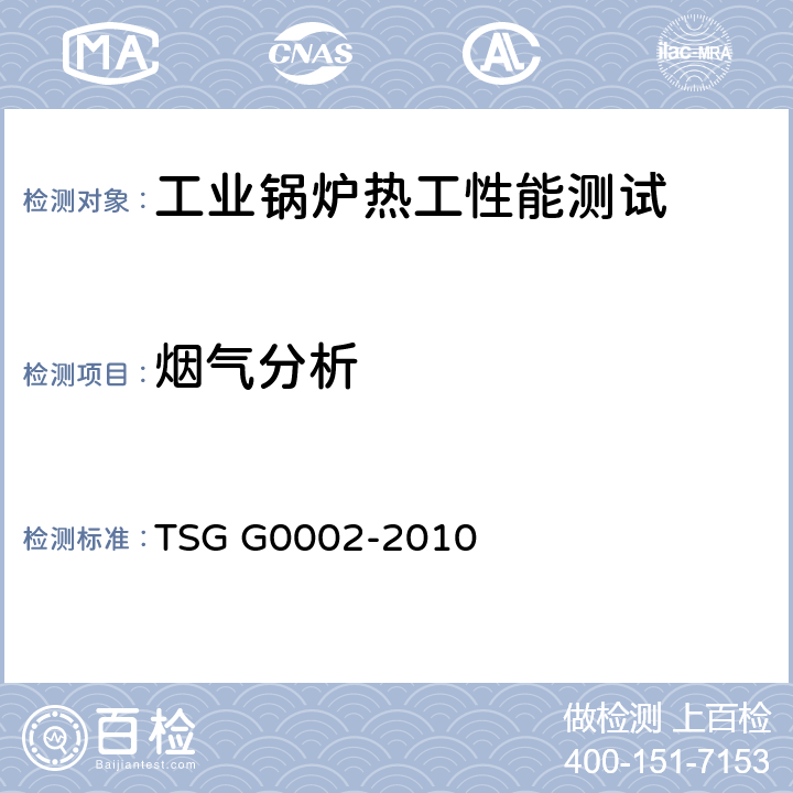 烟气分析 《锅炉节能技术监督管理规程》 TSG G0002-2010