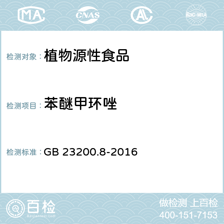 苯醚甲环唑 食品安全国家标准 食品中苯醚甲环唑残留量的测定 气相色谱-质谱法 GB 23200.8-2016