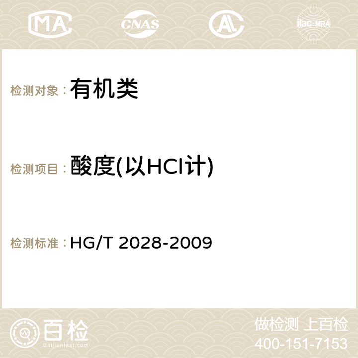 酸度(以HCl计) 《工业二甲基甲酰胺》 HG/T 2028-2009 4.8