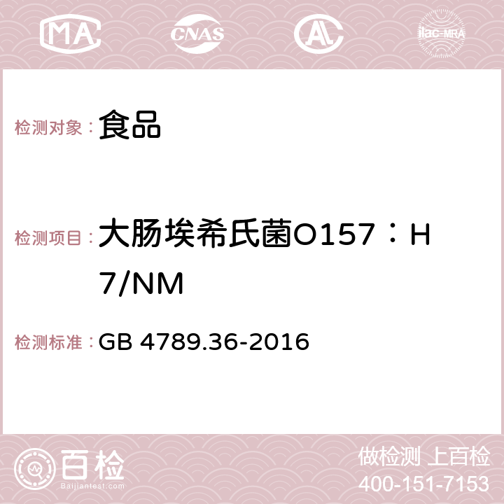 大肠埃希氏菌O157：H7/NM 食品安全国家标准 食品微生物学检验 大肠埃希氏菌O157H7NM检验 GB 4789.36-2016