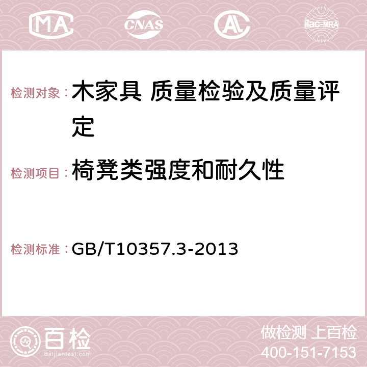 椅凳类强度和耐久性 家具力学性能试验 第3部分：椅凳类强度和耐久性 GB/T10357.3-2013 5.7