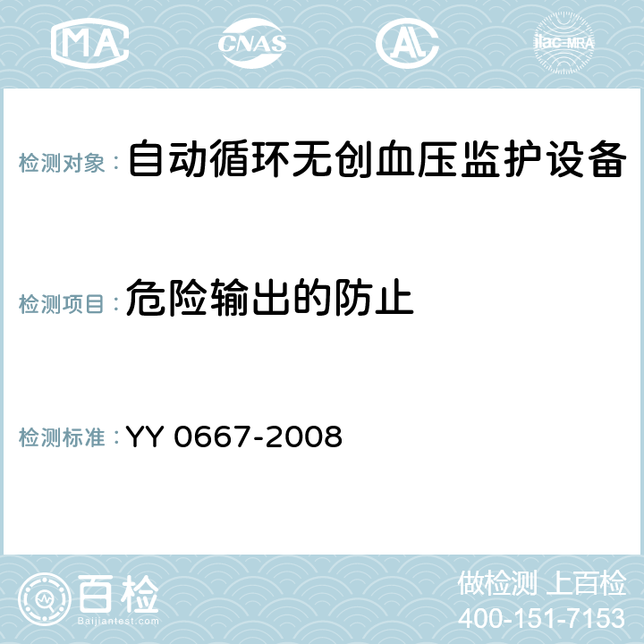 危险输出的防止 医用电气设备 第2-30部分：自动循环无创血压监护设备的安全和基本性能专用要求 YY 0667-2008 51