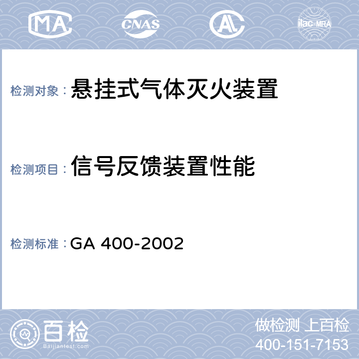 信号反馈装置性能 《气体灭火系统及零部件性能要求和试验方法》 GA 400-2002 5.14