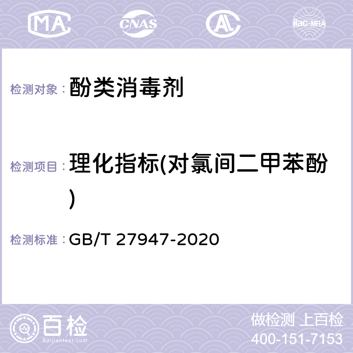 理化指标(对氯间二甲苯酚) 酚类消毒剂卫生要求 GB/T 27947-2020 10.1、附录C