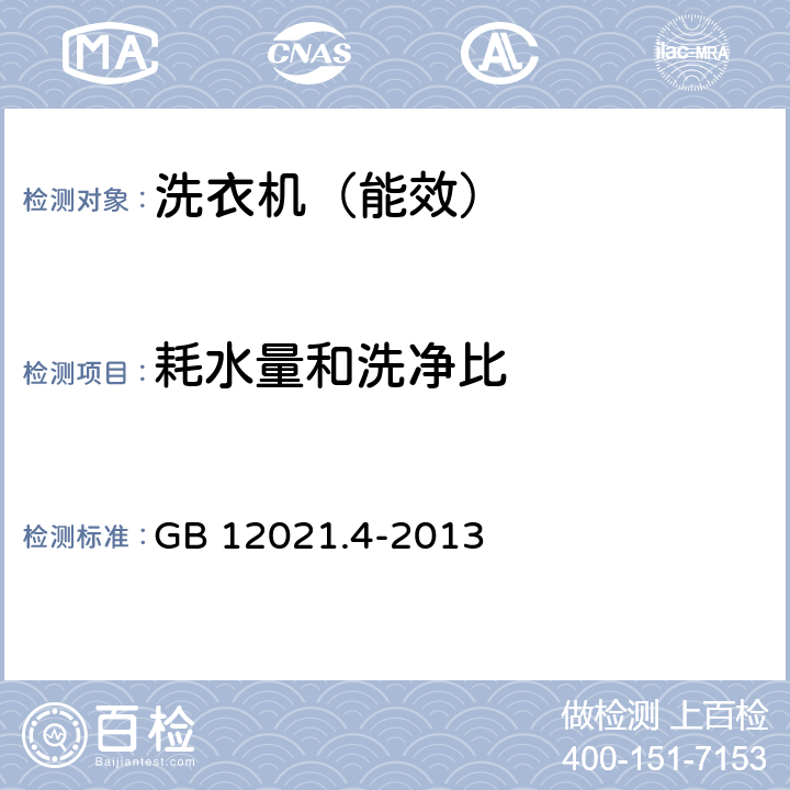 耗水量和洗净比 电动洗衣机能效水效限定值及等级 GB 12021.4-2013 4.2