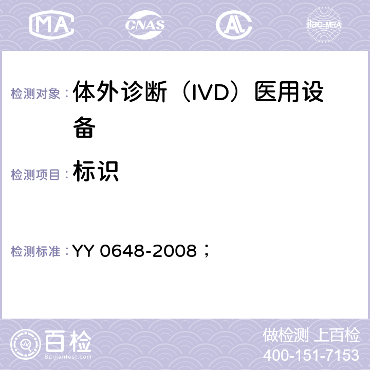 标识 测量、控制和实验室用电气设备的安全要求 第2-101部分：体外诊断（IVD）医用设备的专用要求 YY 0648-2008； 5.1.2