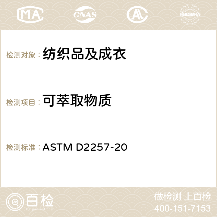 可萃取物质 纺织品中的可萃取物质测试方法 ASTM D2257-20
