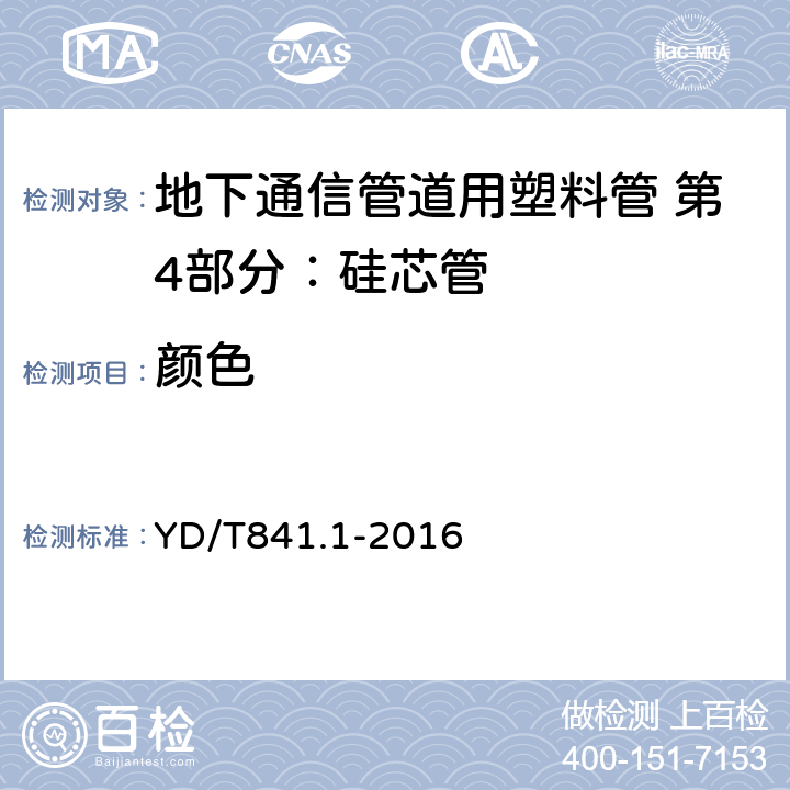 颜色 《地下通信管道用塑料管第一部分：总则》 YD/T841.1-2016 5.2