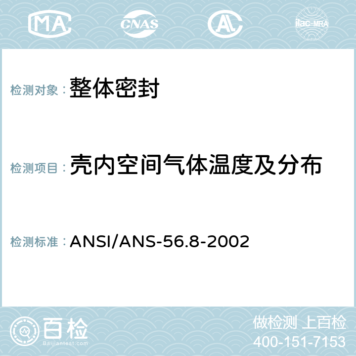 壳内空间气体温度及分布 美国安全壳系统泄漏率试验要求 ANSI/ANS-56.8-2002
