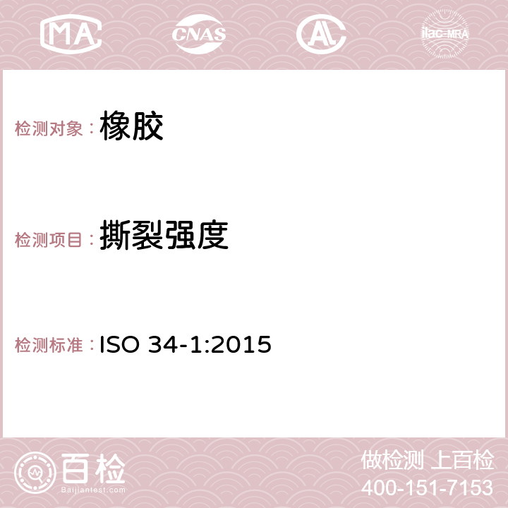 撕裂强度 硫化橡胶或热塑性橡胶撕裂强度的测定(裤形、 直角 形和新月形试样) ISO 34-1:2015