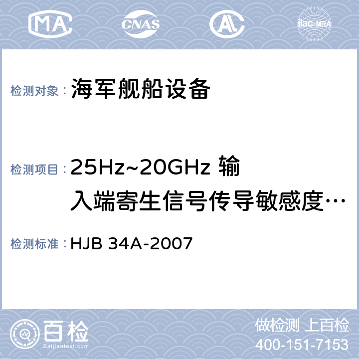 25Hz~20GHz 输入端寄生信号传导敏感度 CS04 舰船电磁兼容性要求 HJB 34A-2007 10.6