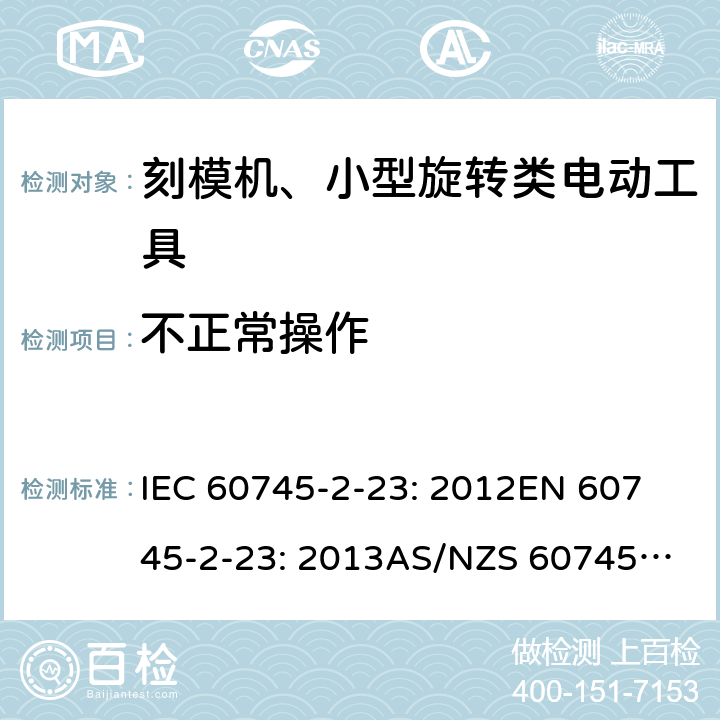 不正常操作 IEC 60745-2-23 手持式电动工具的安全 第2 部分: 刻模机、小型旋转类电动工具的特殊要求 : 2012
EN 60745-2-23: 2013
AS/NZS 60745.2.23:2013 18