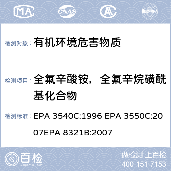 全氟辛酸铵，全氟辛烷磺酰基化合物 索氏萃取法, 超声波萃取法,HPLC/TS/MS 或 UV 测试非挥发性化合物 EPA 3540C:1996 EPA 3550C:2007EPA 8321B:2007
